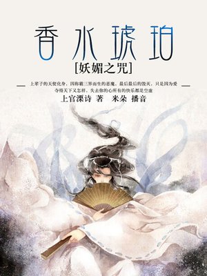 cover image of 香水琥珀·妖媚之咒